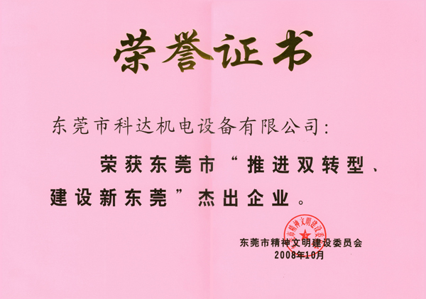 东莞市“推进双转型、建设新东莞”杰出企业