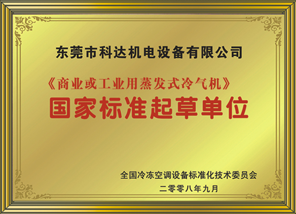 《蒸发式冷气机》国家标准起草单位